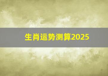 生肖运势测算2025