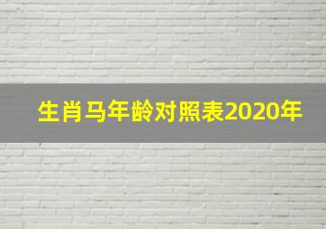 生肖马年龄对照表2020年