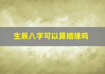 生辰八字可以算姻缘吗