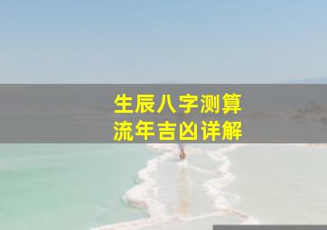 生辰八字测算流年吉凶详解