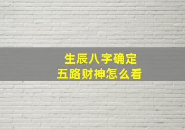 生辰八字确定五路财神怎么看