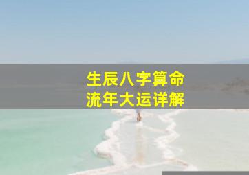 生辰八字算命流年大运详解