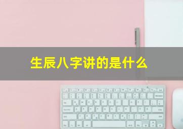 生辰八字讲的是什么