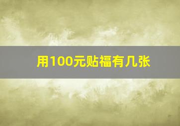 用100元贴福有几张