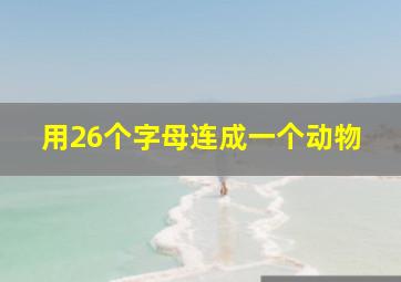 用26个字母连成一个动物