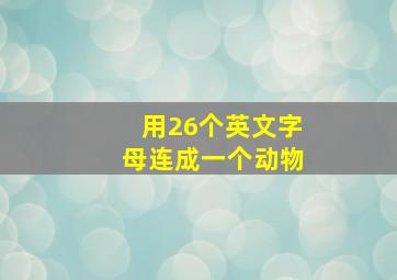 用26个英文字母连成一个动物