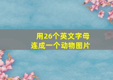 用26个英文字母连成一个动物图片