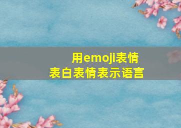 用emoji表情表白表情表示语言