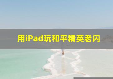 用iPad玩和平精英老闪