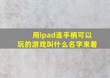 用ipad连手柄可以玩的游戏叫什么名字来着