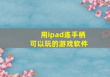 用ipad连手柄可以玩的游戏软件