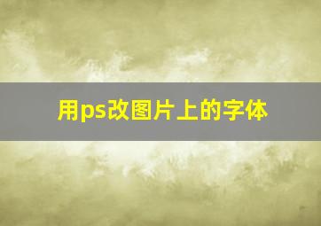 用ps改图片上的字体