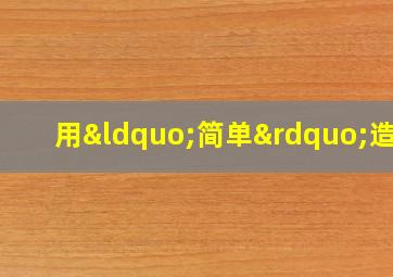 用“简单”造句