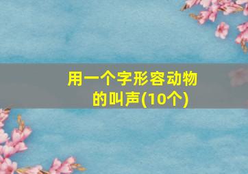 用一个字形容动物的叫声(10个)