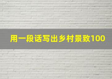 用一段话写出乡村景致100