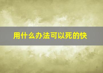 用什么办法可以死的快