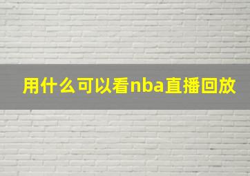 用什么可以看nba直播回放