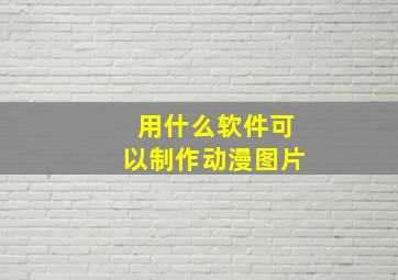 用什么软件可以制作动漫图片