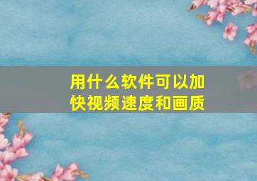 用什么软件可以加快视频速度和画质