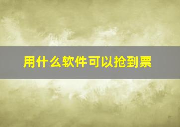 用什么软件可以抢到票