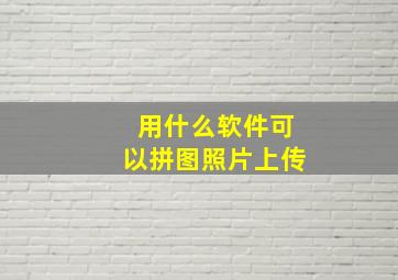 用什么软件可以拼图照片上传