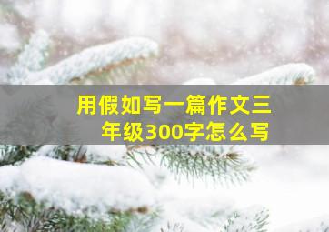 用假如写一篇作文三年级300字怎么写