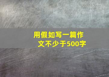 用假如写一篇作文不少于500字