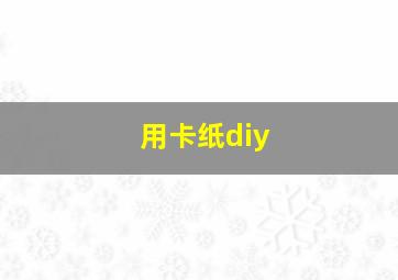 用卡纸diy