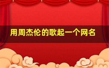 用周杰伦的歌起一个网名