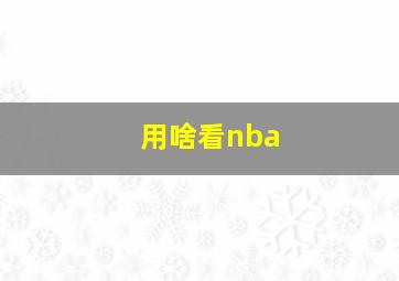 用啥看nba