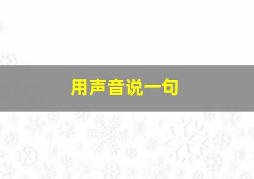 用声音说一句