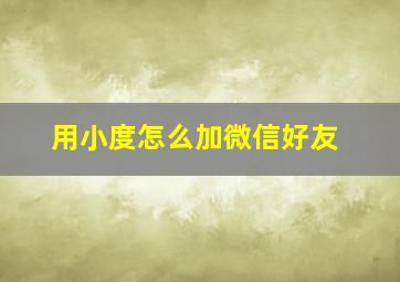 用小度怎么加微信好友