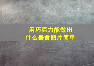 用巧克力能做出什么美食图片简单