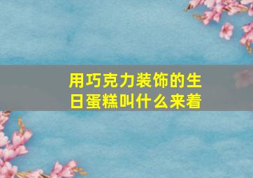 用巧克力装饰的生日蛋糕叫什么来着