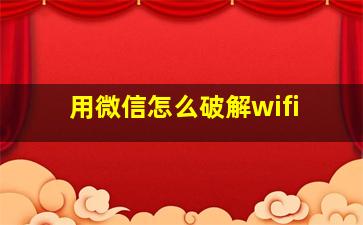 用微信怎么破解wifi