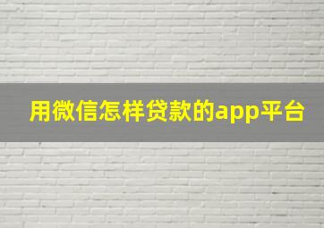 用微信怎样贷款的app平台