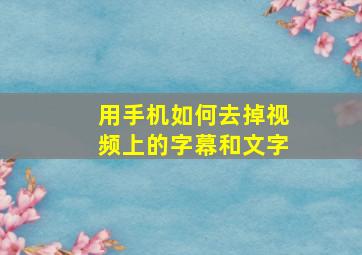 用手机如何去掉视频上的字幕和文字