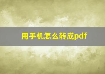 用手机怎么转成pdf