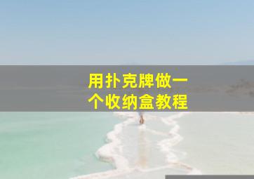 用扑克牌做一个收纳盒教程