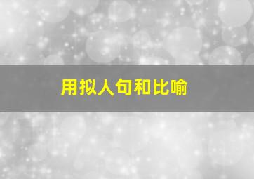 用拟人句和比喻