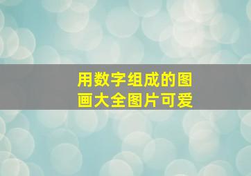 用数字组成的图画大全图片可爱