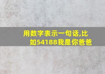 用数字表示一句话,比如54188我是你爸爸