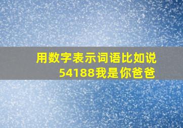 用数字表示词语比如说54188我是你爸爸