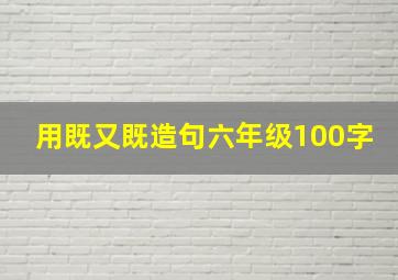 用既又既造句六年级100字