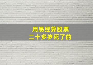 用易经算股票二十多岁死了的