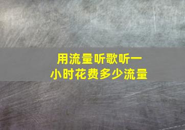 用流量听歌听一小时花费多少流量