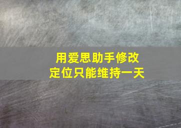 用爱思助手修改定位只能维持一天