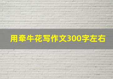 用牵牛花写作文300字左右