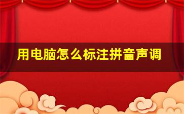 用电脑怎么标注拼音声调