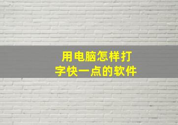 用电脑怎样打字快一点的软件